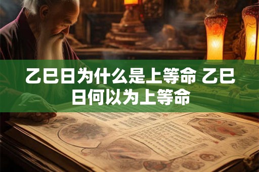 乙巳日为什么是上等命 乙巳日何以为上等命