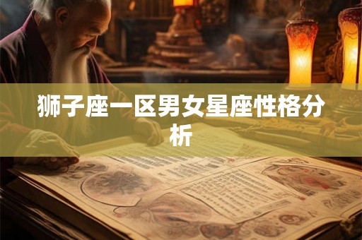 狮子座一区男女星座性格分析