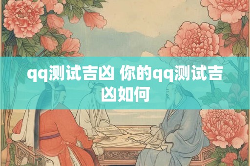 qq测试吉凶 你的qq测试吉凶如何