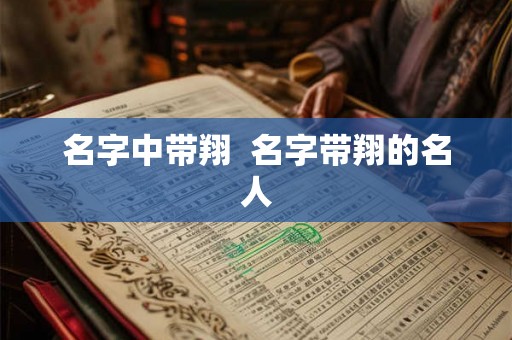 名字中带翔 名字带翔的名人 名字中带翔 名字带翔的名人
