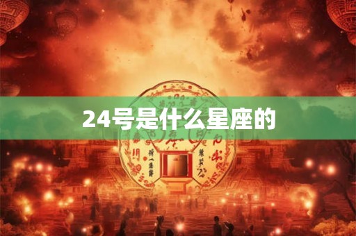 24号是什么星座的
