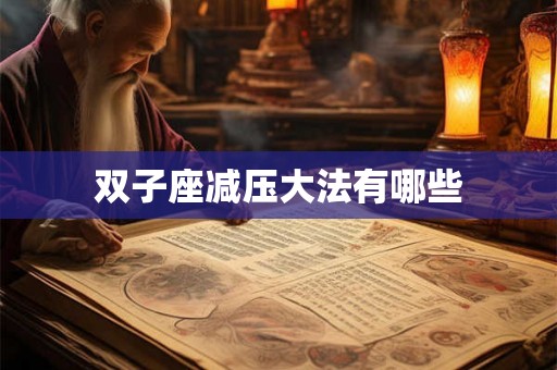 双子座减压大法有哪些