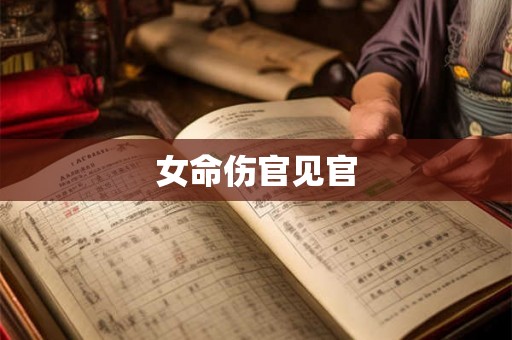 女命伤官见官