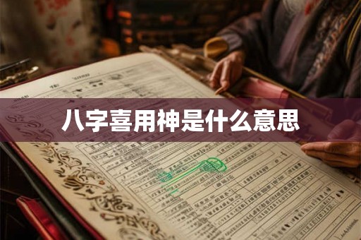 八字喜用神是什么意思