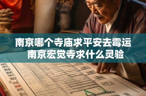 南京哪个寺庙求平安去霉运 南京宏觉寺求什么灵验 南京哪个寺庙求平安去霉运 南京宏觉寺求什么灵验
