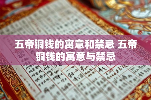 五帝铜钱的寓意和禁忌 五帝铜钱的寓意与禁忌