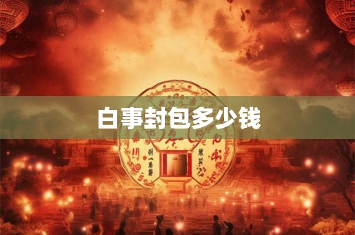 白事封包多少钱