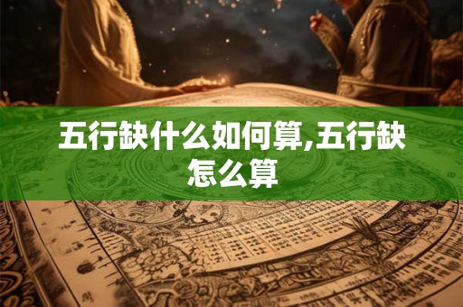 五行缺什么如何算,五行缺怎么算
