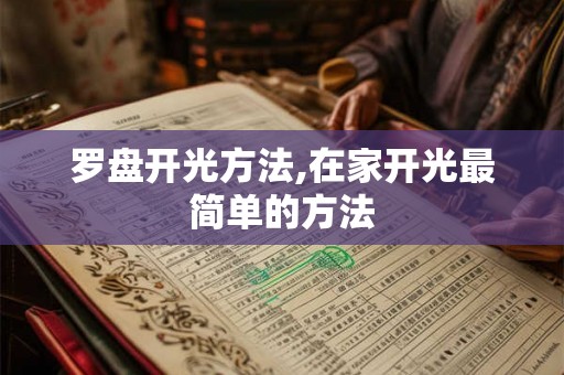 罗盘开光方法,在家开光最简单的方法