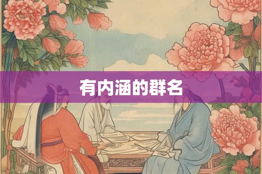 有内涵的群名