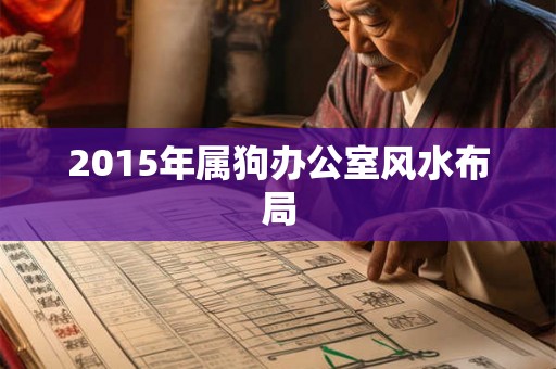 2015年属狗办公室风水布局