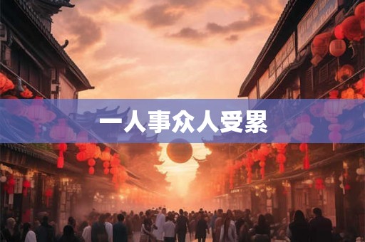一人事众人受累