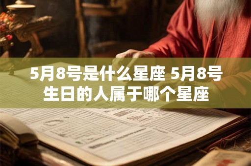 5月8号是什么星座 5月8号生日的人属于哪个星座