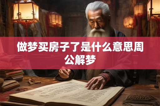 做梦买房子了是什么意思周公解梦