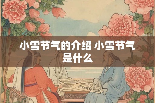 小雪节气的介绍 小雪节气是什么