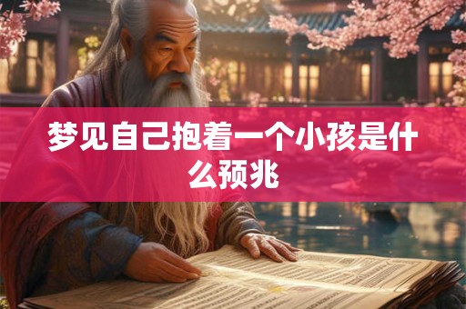 梦见自己抱着一个小孩是什么预兆