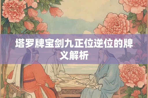 塔罗牌宝剑九正位逆位的牌义解析