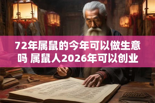 72年属鼠的今年可以做生意吗 属鼠人2026年可以创业吗