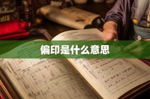 偏印是什么意思