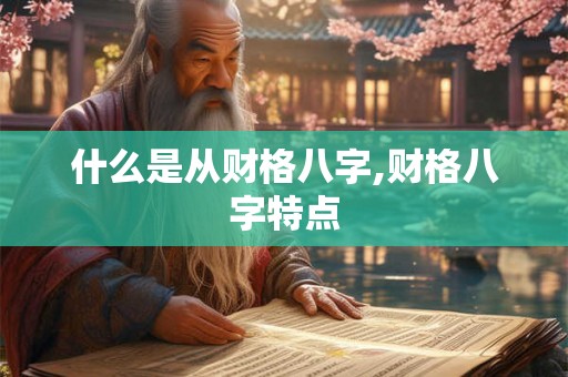 什么是从财格八字,财格八字特点