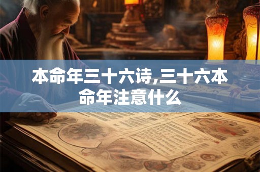 本命年三十六诗,三十六本命年注意什么