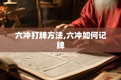 六冲打牌方法,六冲如何记牌