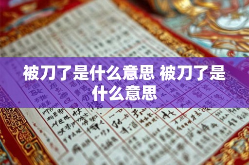 被刀了是什么意思 被刀了是什么意思