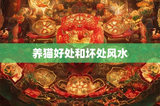 养猫好处和坏处风水