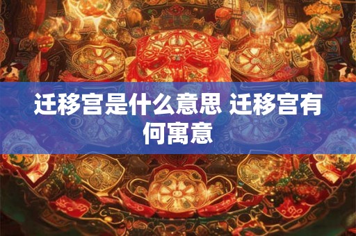 迁移宫是什么意思 迁移宫有何寓意