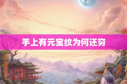 手上有元宝纹为何还穷
