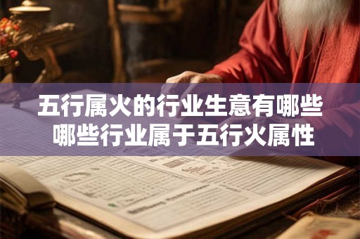 五行属火的行业生意有哪些 哪些行业属于五行火属性