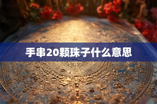 手串20颗珠子什么意思