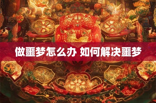 做噩梦怎么办 如何解决噩梦