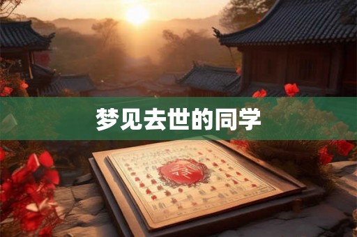 梦见去世的同学