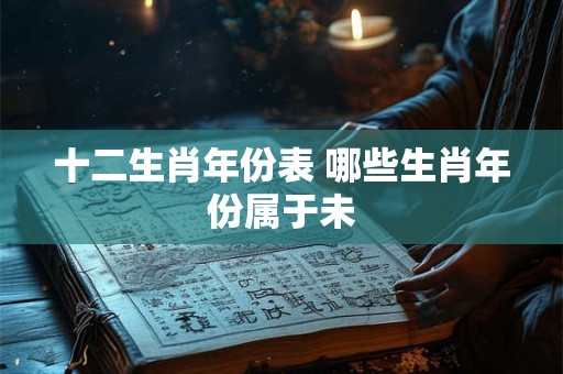 十二生肖年份表 哪些生肖年份属于未