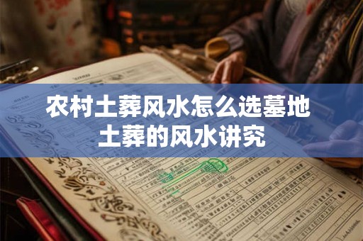 农村土葬风水怎么选墓地 土葬的风水讲究
