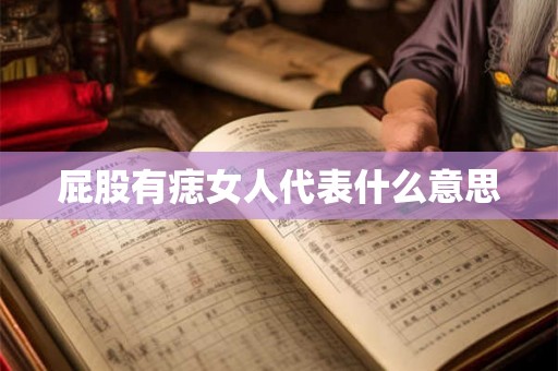 屁股有痣女人代表什么意思 屁股有痣女人代表什么意思