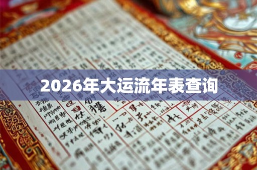 2026年大运流年表查询