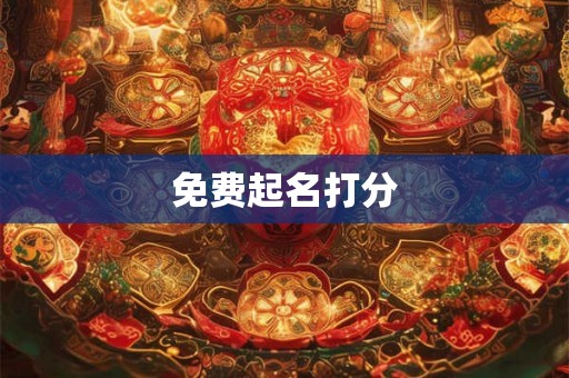免费起名打分 免费起名打分