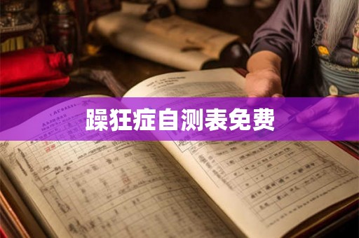 躁狂症自测表免费