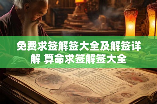 免费求签解签大全及解签详解 算命求签解签大全