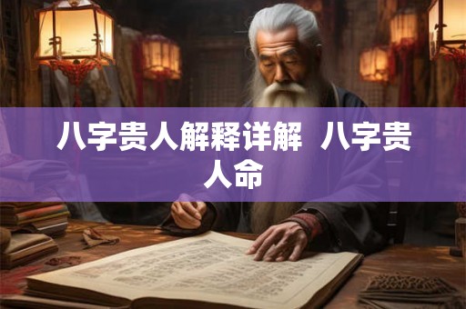 八字贵人解释详解  八字贵人命