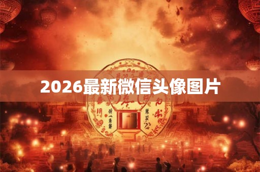 2026最新微信头像图片