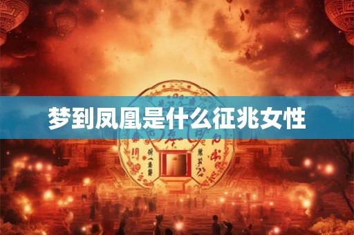 梦到凤凰是什么征兆女性