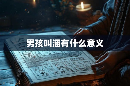 男孩叫涵有什么意义