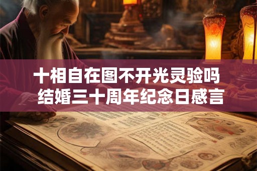 十相自在图不开光灵验吗  结婚三十周年纪念日感言