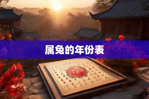 属兔的年份表