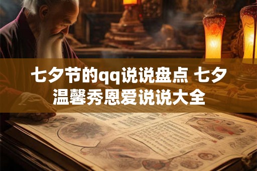 七夕节的qq说说盘点 七夕温馨秀恩爱说说大全
