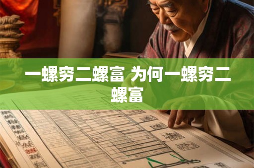 一螺穷二螺富 为何一螺穷二螺富