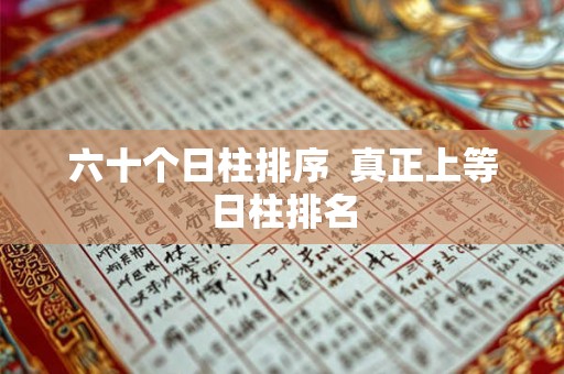 六十个日柱排序  真正上等日柱排名